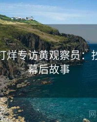 黑料不打烊专访黄观察员：抄袭风波幕后故事