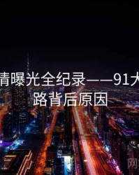 即时恋情曝光全纪录——91大事件线路背后原因