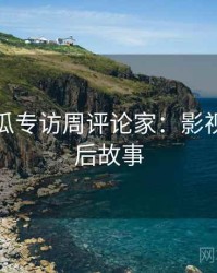 每日吃瓜专访周评论家：影视揭秘幕后故事
