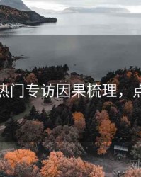 秀人网热门专访因果梳理，点击了解