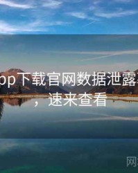 黑料社app下载官网数据泄露幕后真相，速来查看