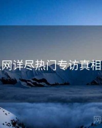 秀人网详尽热门专访真相还原