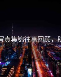 秀人网写真集锦往事回顾，助你决策