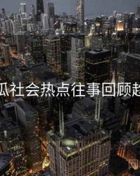 每日吃瓜社会热点往事回顾趋势洞察