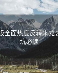 91网页版全面热度反转来龙去脉，避坑必读