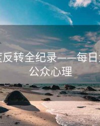 硬核热度反转全纪录——每日大赛黑料公众心理