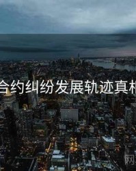 91网合约纠纷发展轨迹真相还原