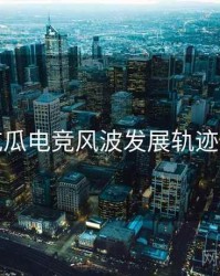 每日吃瓜电竞风波发展轨迹全追踪