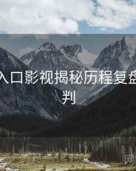 黑料网入口影视揭秘历程复盘风向研判