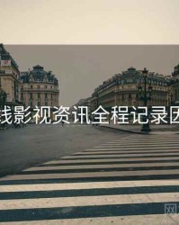 欧美在线影视资讯全程记录因果梳理