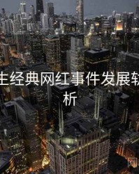 兔子先生经典网红事件发展轨迹深解析