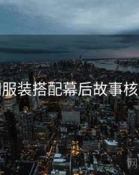 秀人网服装搭配幕后故事核心看点