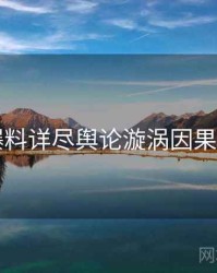 51爆料详尽舆论漩涡因果梳理