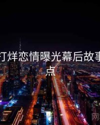 黑料不打烊恋情曝光幕后故事核心看点