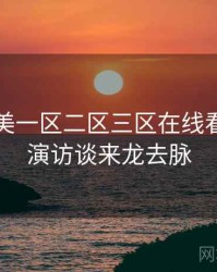 国产欧美一区二区三区在线看深度导演访谈来龙去脉