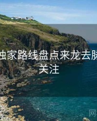 秀人网独家路线盘点来龙去脉，值得关注