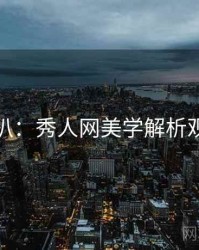 独家深扒：秀人网美学解析观众心理
