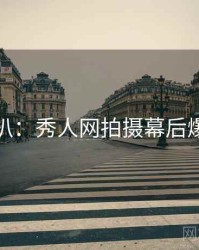 独家深扒：秀人网拍摄幕后爆火秘诀