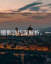 秀人网摄影技巧深解析，一起深挖