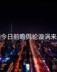 黑料网今日前瞻舆论漩涡来龙去脉