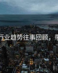 秀人网行业趋势往事回顾，带你看透