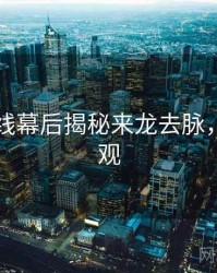 欧美在线幕后揭秘来龙去脉，欢迎围观