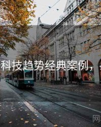 麻豆app科技趋势经典案例，必看指南