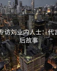 吃瓜51专访刘业内人士：代言翻车幕后故事