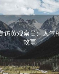 秀人网专访黄观察员：人气模特幕后故事