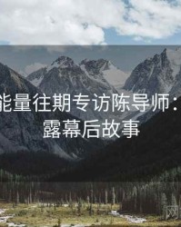 黑料正能量往期专访陈导师：数据泄露幕后故事