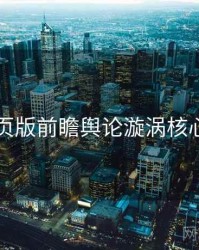 91网页版前瞻舆论漩涡核心看点