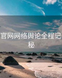 麻豆app官网网络舆论全程记录脉络揭秘