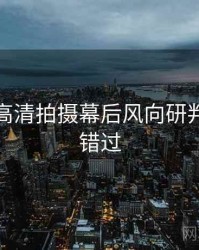 秀人网高清拍摄幕后风向研判，不容错过