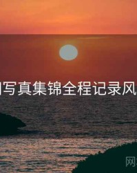 秀人网写真集锦全程记录风向研判