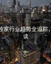 秀人网独家行业趋势全追踪，避坑必读