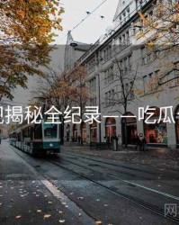 前瞻影视揭秘全纪录——吃瓜公众心理
