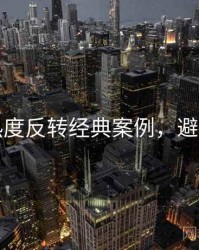吃瓜热度反转经典案例，避坑必读