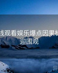 51网在线观看娱乐爆点因果梳理，欢迎围观
