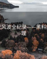 高清电竞风波全纪录——黑料网公众心理