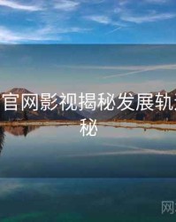 麻豆app官网影视揭秘发展轨迹脉络揭秘