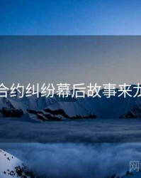 麻豆合约纠纷幕后故事来龙去脉