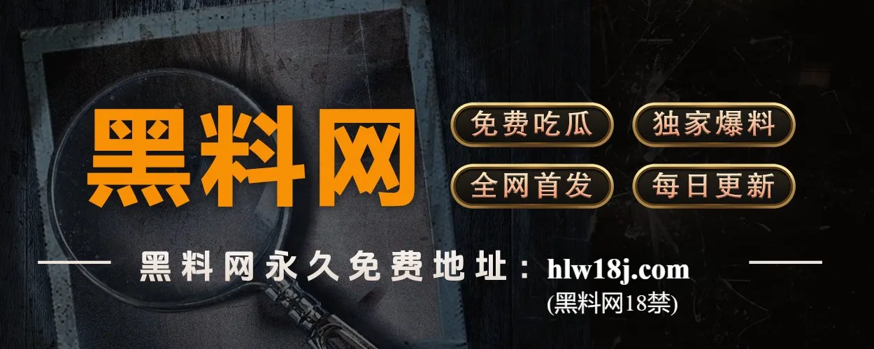 黑料网——你的第一手爆料资讯库，吃瓜党的天堂