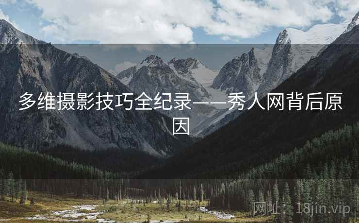 多维摄影技巧全纪录——秀人网背后原因