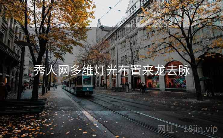 秀人网多维灯光布置来龙去脉