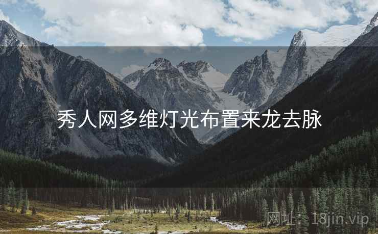 秀人网多维灯光布置来龙去脉